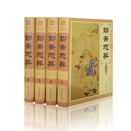 【优惠套装】聊斋志异 包邮全4册 带注释插图版 原文+白话注释全集中国古典/志怪神魔小说 鬼怪小说 中国古代文学图书 带插盒 正版书籍 商品图1