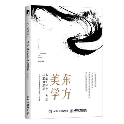 东方美学 书法字体设计方法与案例解析 *朝字体设计教程书站酷设计师平面设计艺术书法字体临摹广告海报设计商业案例 商品图0