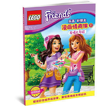 乐高好朋友漫画情商课2 友情大考验 商品图0