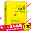 【正版】七十二堂写作课 夏丏尊叶圣陶教你写文章 讲述文章作法书籍 从提笔就怕到写作高手 写作培训社会科学语言文字诗歌散文小说书籍 商品缩略图0