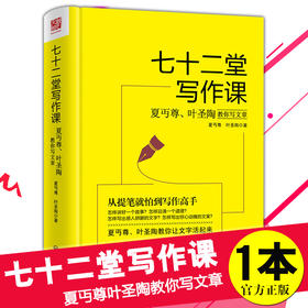 【正版】七十二堂写作课 夏丏尊叶圣陶教你写文章 讲述文章作法书籍 从提笔就怕到写作高手 写作培训社会科学语言文字诗歌散文小说书籍