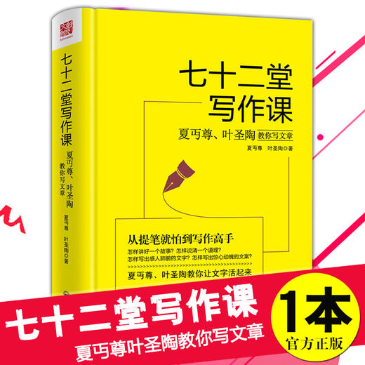 【正版】七十二堂写作课 夏丏尊叶圣陶教你写文章 讲述文章作法书籍 从提笔就怕到写作高手 写作培训社会科学语言文字诗歌散文小说书籍 商品图0