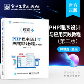 PHP程序设计与应用实践教程（第2版）