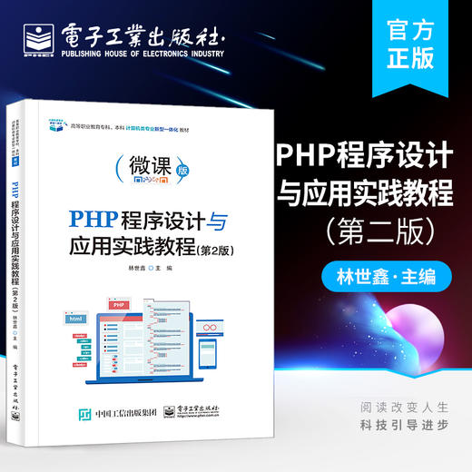 PHP程序设计与应用实践教程（第2版） 商品图0