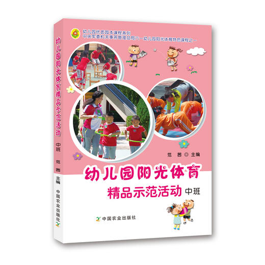 幼儿园阳光体育精品示范活动 中班 商品图0