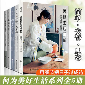 【优惠套装】何为美好生活系列全5册 今天你真好看+美好生活手帖+好物让人上瘾+永续美好生活+生活良方 香菜子坂井顺子生活百科书籍