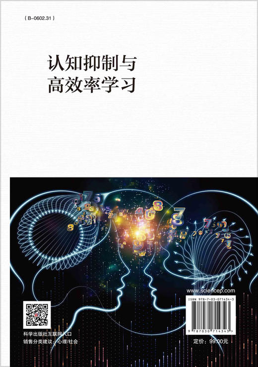 认知抑制与高效率学习/白学军等 商品图1