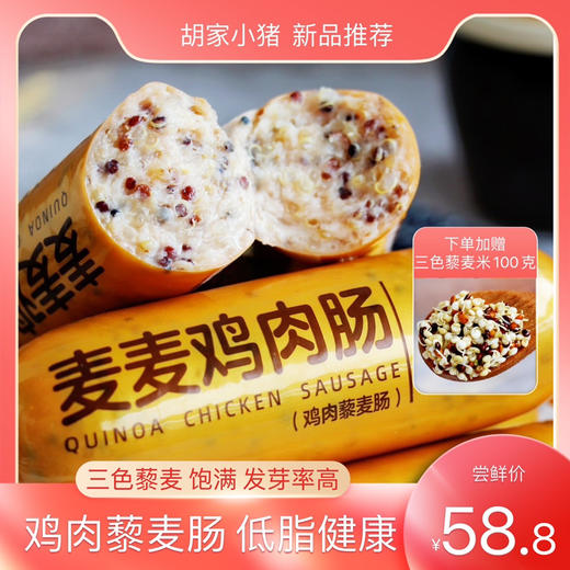 【胡家小猪】瘦身低脂鸡肉藜麦肠508g无防腐剂儿童孕妇包邮 商品图1