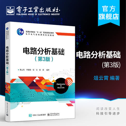 电路分析基础 第3版 俎云霄 直流电阻电路直流动态电路和正弦交流稳态电路高等院校理工科电路教材 电路仿真软件Multisim教程 商品图0