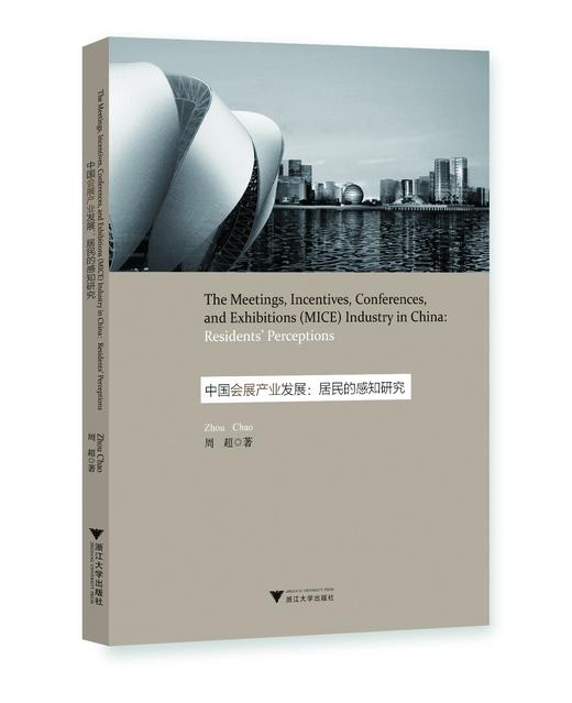 中国会展产业发展：居民的感知研究(英文版)/周超/浙江大学出版社 商品图0