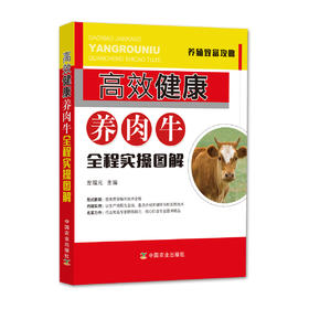 高效健康养肉牛全程实操图解