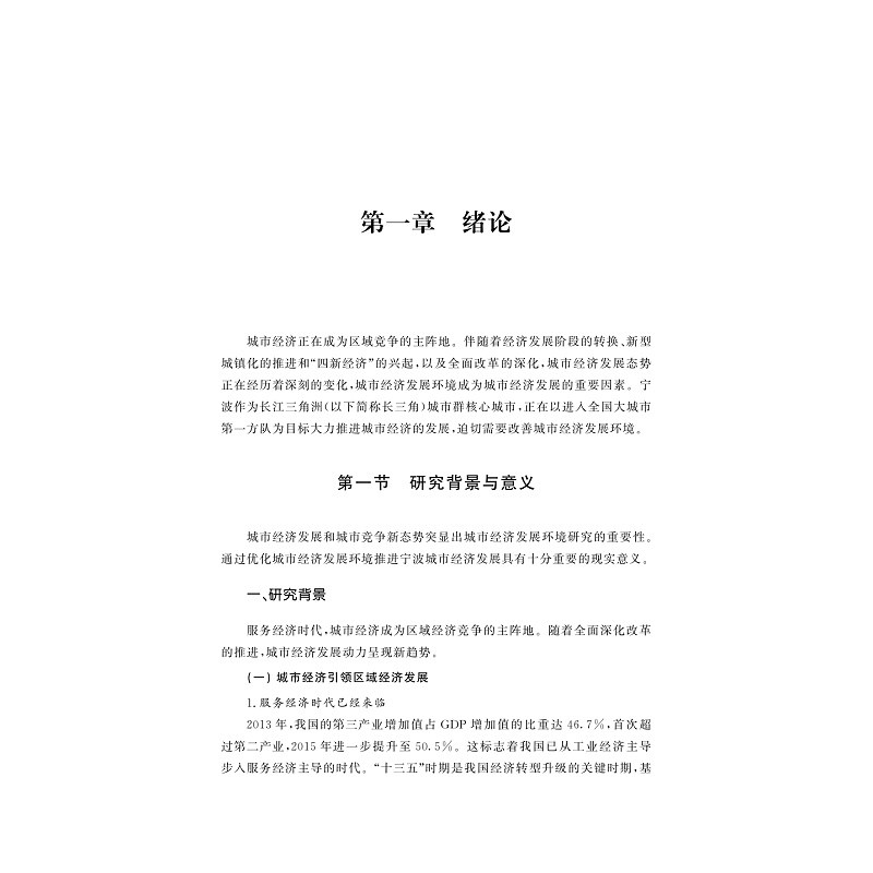 试读PDF-9787308176422(1-1)-城市经济发展环境比较研究_004.jpg