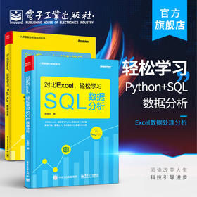 对比Excel 轻松学习SQL数据分析+ 对比Excel 轻松学习Python数据分析 系统学习数据与分析流程操作技术excel数据处理分析书籍