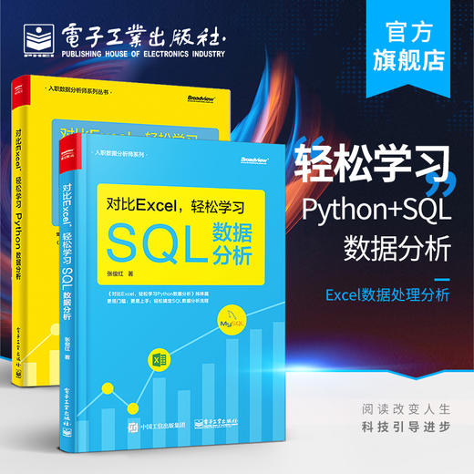 对比Excel 轻松学习SQL数据分析+ 对比Excel 轻松学习Python数据分析 系统学习数据与分析流程操作技术excel数据处理分析书籍 商品图0