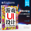 官方正版 游戏UI设计方法与案例应用解析 游戏设计基本功训练图标界面绘制技巧 UI交互设计方法书 游戏界面设计入门教程 张吉航 商品缩略图0