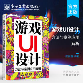 官方正版 游戏UI设计方法与案例应用解析 游戏设计基本功训练图标界面绘制技巧 UI交互设计方法书 游戏界面设计入门教程 张吉航