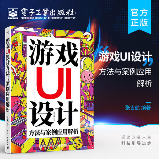 官方正版 游戏UI设计方法与案例应用解析 游戏设计基本功训练图标界面绘制技巧 UI交互设计方法书 游戏界面设计入门教程 张吉航 商品图0