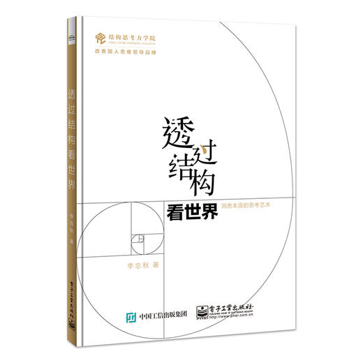 官方正版 透过结构看世界 洞悉本质的思考艺术  李忠秋 金字塔原理的图解版本 全新彩绘 线下同名课程 结构思考力的又一次升级精华 商品图1