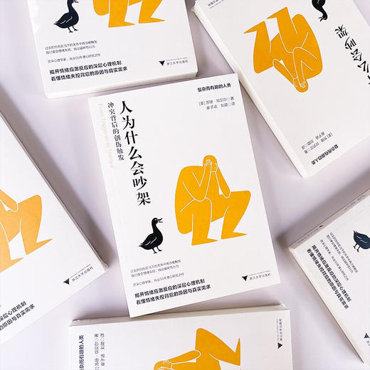 人为什么会吵架  冲突背后的创伤触发 苏珊•坎贝尔  著 心理学 商品图1