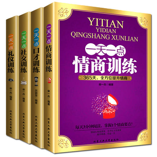 【优惠套装】全4册一天一点情商训练口才训练社交训练礼仪训练好好说话所谓情商高 就是会说话成功励志人际交往心理学别输在不会说话上畅销书籍 商品图0