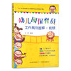 幼儿园保育员工作规范图解+视频【官方正版】 商品缩略图0
