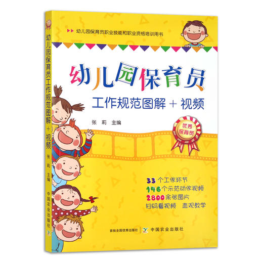 幼儿园保育员工作规范图解+视频【官方正版】 商品图0