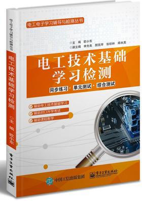 电工技术基础学习检测+电工技术基础学习辅导