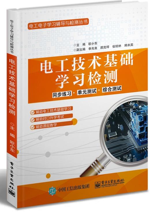 电工技术基础学习检测+电工技术基础学习辅导 商品图0