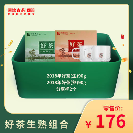 【分销专用】澜沧古茶好茶生熟组合 商品图0