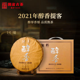 【焦糖香显】澜沧古茶2021年醇香大饼提客装普洱茶熟茶熟普云南茶叶357g*7片