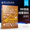官方正版 DK创业经营百科 全彩 创业经营科普书籍 简单直观实用有趣的创业指南 科学创业指南 英国DK出版社 电子工业出版社 商品缩略图0