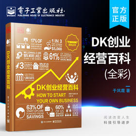 官方正版 DK创业经营百科 全彩 创业经营科普书籍 简单直观实用有趣的创业指南 科学创业指南 英国DK出版社 电子工业出版社