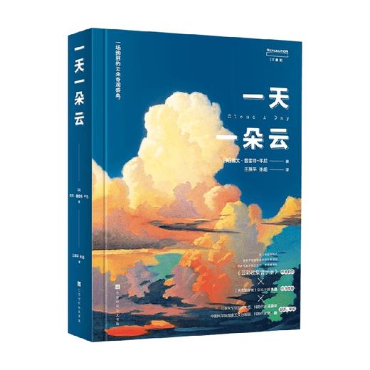 【赠云朵画册】一天一朵云 云彩收集者手册科普书 无穷小亮张辰亮推荐 云与大气现象全彩图集展示 赏云协会科普读物 商品图3