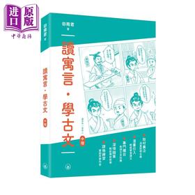 【中商原版】读寓言 学古文 中阶 港台原版 田南君 香港三联书店