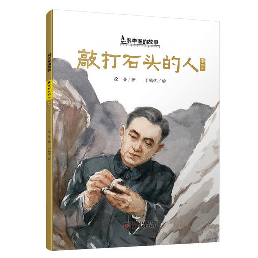 “科学家的故事”系列图画书（平装全10册） 7-10岁适读 商品图11