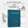 方卫平学术文存 第四卷 享受图画书 商品缩略图3