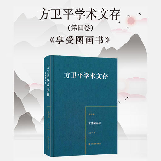 方卫平学术文存 第四卷 享受图画书 商品图3