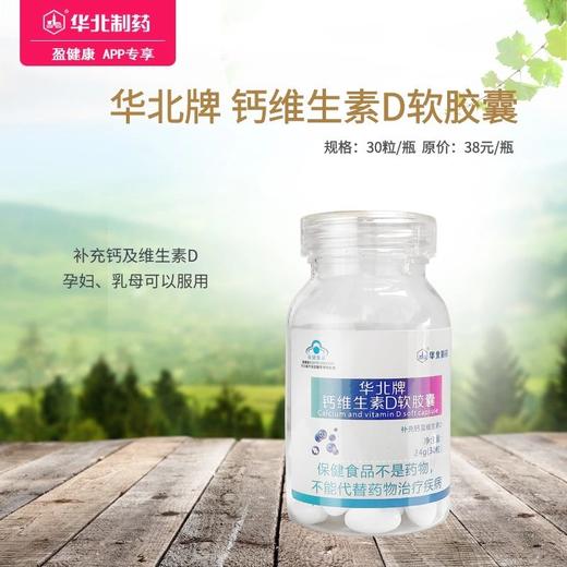 华北牌 钙维生素D软胶囊 30粒/瓶 补充钙及维生素D 孕妇乳母可以服用的钙 商品图0