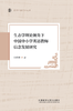 生态学理论视角下中国中小学英语教师信念发展研究(京师外语学术文库) 商品缩略图0