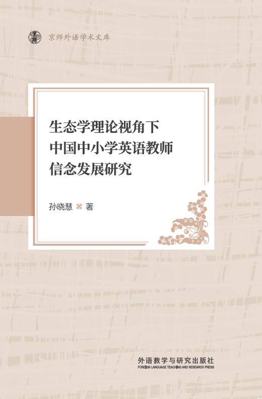生态学理论视角下中国中小学英语教师信念发展研究(京师外语学术文库) 商品图0