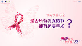 黄晓燕教授：是否所有乳腺结节都有必要手术？