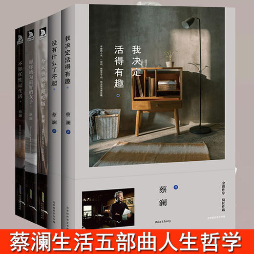 【优惠套装】全5册 没有什么了不起 我决定活得有趣 今天也要好好吃饭 不如任性过生活 愿你成为最好的女子 蔡澜的书 灵魂有香气的女子 商品图0