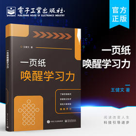 官方正版 一页纸唤醒学习力 学习思维导图技术 学会构建系统思维和思维模型 掌握笔记技术  王健文 电子工业出版社