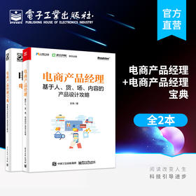 电商产品经理 基于人货场内容的产品设计攻略+电商产品经理宝典 电商后台系统产品逻辑 产品经理入门教程产品设计方案电子商务书籍