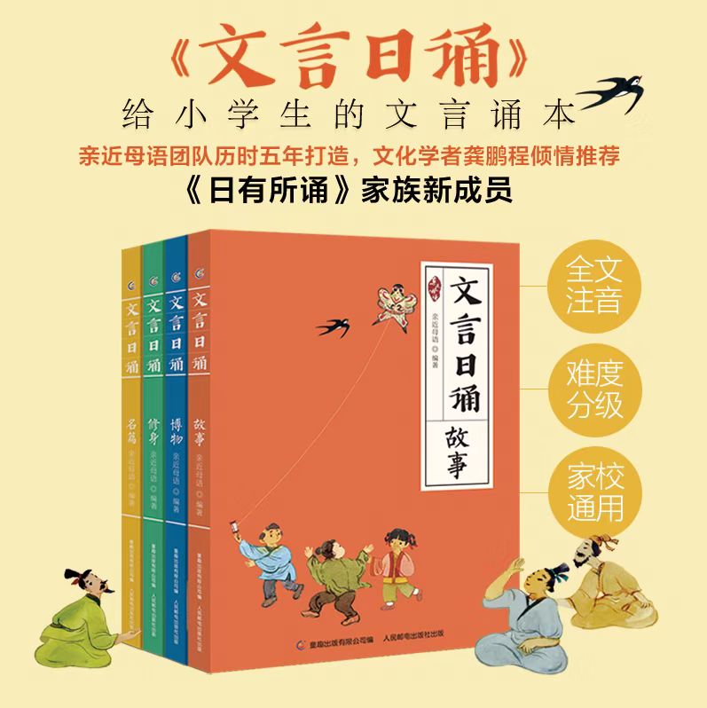 文言日诵（全4册）含金量超高的“刚需”读物 亲近母语新出品