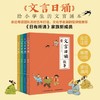 文言日诵（全4册）含金量超高的“刚需”读物 亲近母语新出品 商品缩略图0
