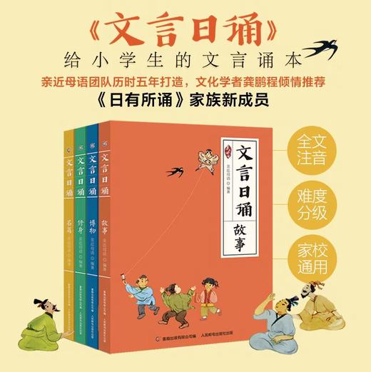 文言日诵（全4册）含金量超高的“刚需”读物 亲近母语新出品 商品图0