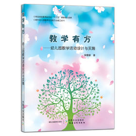 教学有方-幼儿园教学活动设计与实施【中国农业出版社官方正版】
