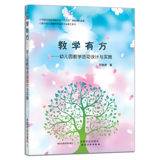 教学有方-幼儿园教学活动设计与实施【中国农业出版社官方正版】 商品图0