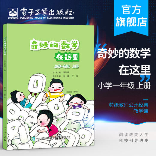 官方正版 奇妙的数学在这里 小学一年级 上册  唐彩斌 同步课标 特级教师公开经典教学课 丰富数学理解书籍 电子工业出版社 商品图0